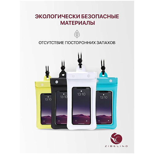 Чехол водонепроницаемый со шнурком, Zip Lock+кнопка Zibelino ZUP-AQ-8 (20*11 см) белый