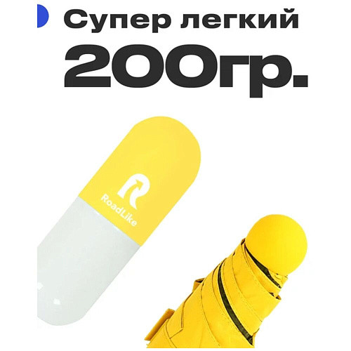 Зонт RoadLike компактный в чехле, желтый