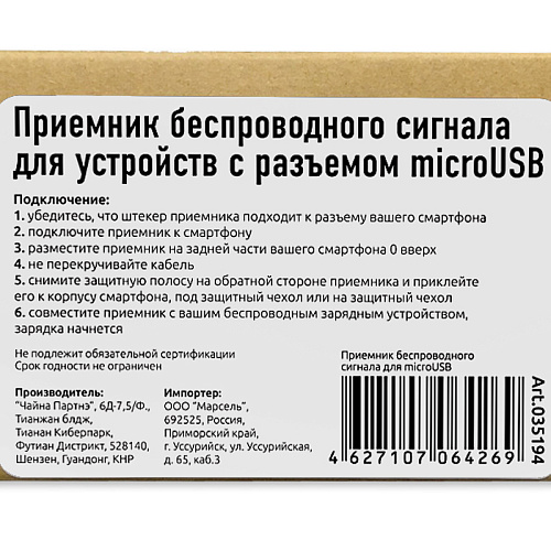 Приемник беспроводного сигнала зарядки для смартфонов/планшетов c разъемом microUSB, Partner, 1A  