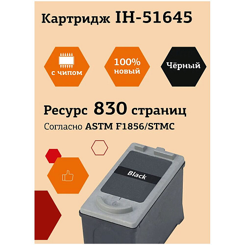 Картридж EasyPrint IH-51645 (51645AE) №45 для HP Deskjet 930/940/950/960/970/1220, черный