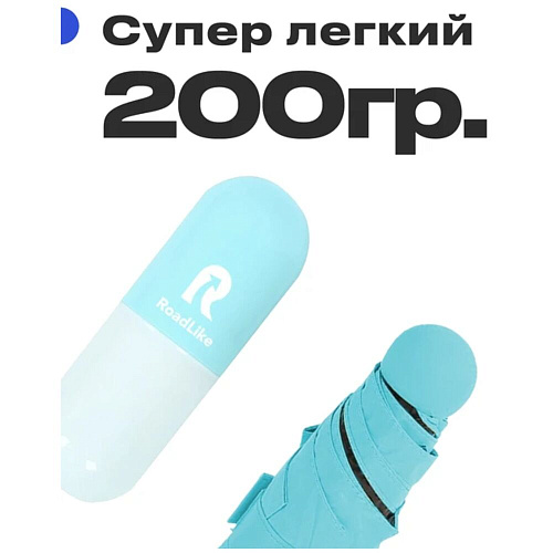 Зонт RoadLike компактный в чехле, голубой