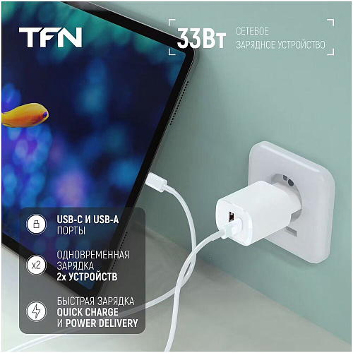 Сетевое зарядное устройство TFN TFN-WC-33-2105-WH 33W USB A + Type-C белое