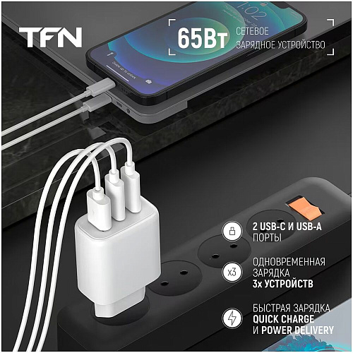 Сетевое зарядное устройство TFN TFN-WC-ACC-65W-WH 65W USB A + 2xType-C белое