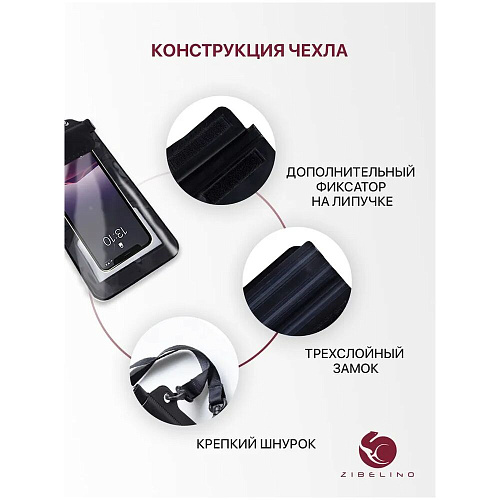 Чехол водонепроницаемый со шнурком, Zip Lock+кнопка Zibelino ZUP-AQ-8 (20*11 см) черный