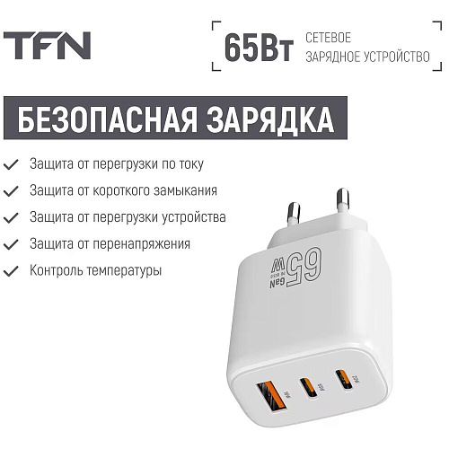 Сетевое зарядное устройство TFN TFN-WC-ACC-65W-WH 65W USB A + 2xType-C белое