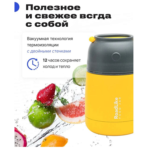 RoadLike Термос для еды Jar, желтый, 0,42 л.