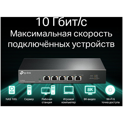 Коммутатор TP-LINK TL-SX105 неуправляемый 5x10GbLAN