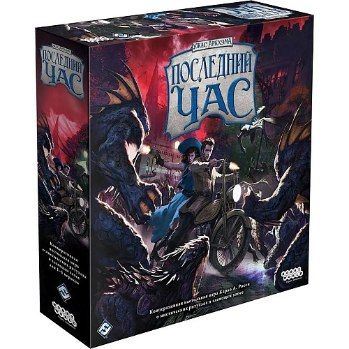 Настольная игра Hobby World Ужас Аркхэма: Последний час 915152