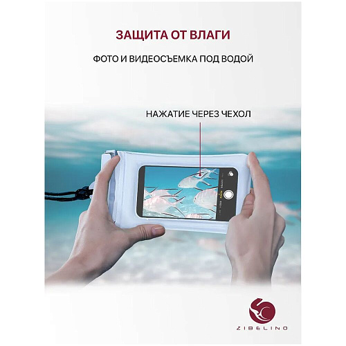 Чехол водонепроницаемый со шнурком, Zip Lock+кнопка Zibelino ZUP-AQ-8 (20*11 см) белый