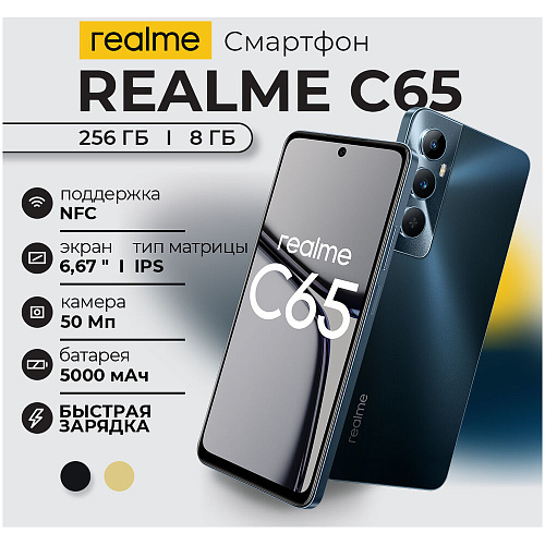 Смартфон Realme C65 8/256GB RU Black
