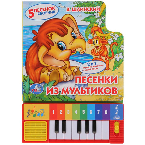 Книжка-пианино Умка Союзмультфильм. Песенки из мультиков (8 клавиш и песенок) 9785506005681 (36)