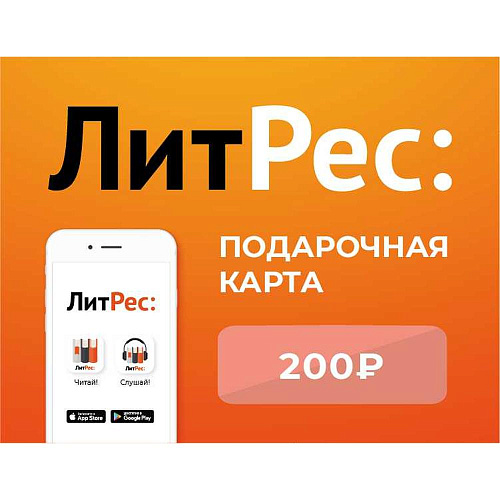 Электронный сертификат ЛитРес - 200 рублей