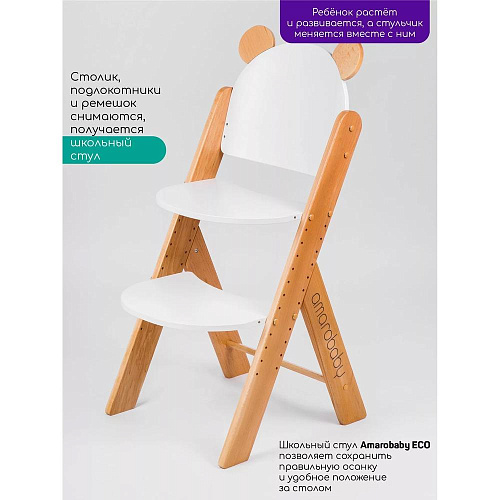Растущий стул Amarobaby ECO, BEAR, белый, деревянный, массив бука/клееный шпон
