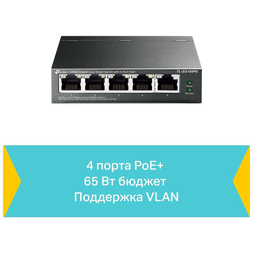 Коммутатор TP-LINK TL-SG105PE управляемый 5x1000BASE-T PoE+  metal case