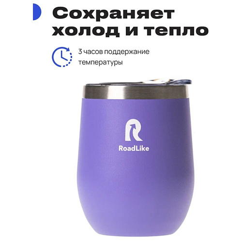 RoadLike Термокружка Mug, фиолет, 0,35 л.