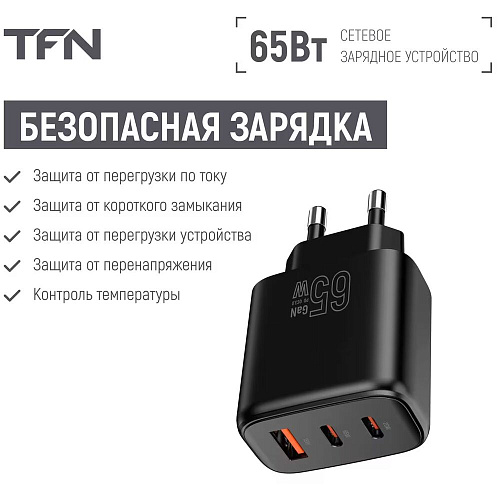 Сетевое зарядное устройство TFN TFN-WC-ACC-65W-BK 65W USB A + 2xType-C черное