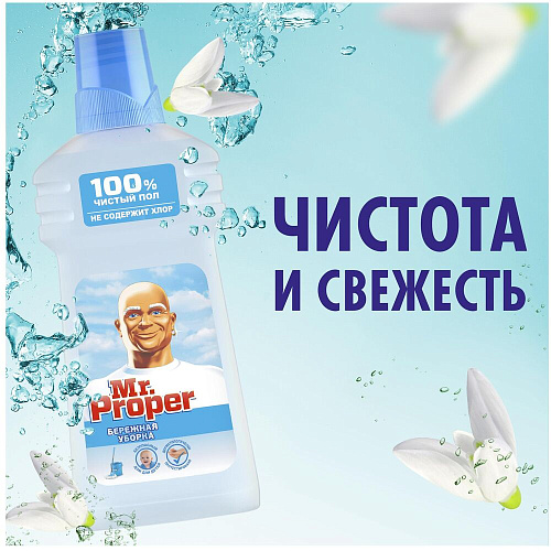 Mr. Proper Моющая жидкость для полов и стен Бережная уборка, 500 мл.