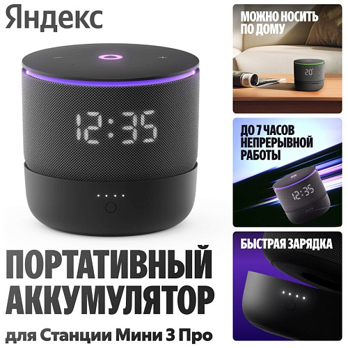 Внешний аккумулятор Портативный аккумулятор Яндекс для Станции Мини 3 Про (YNDX-00650BLK)