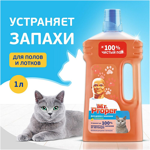 Mr. Proper Моющее средство для уборки в домах с кошками Свежий цитрус, 1 л.
