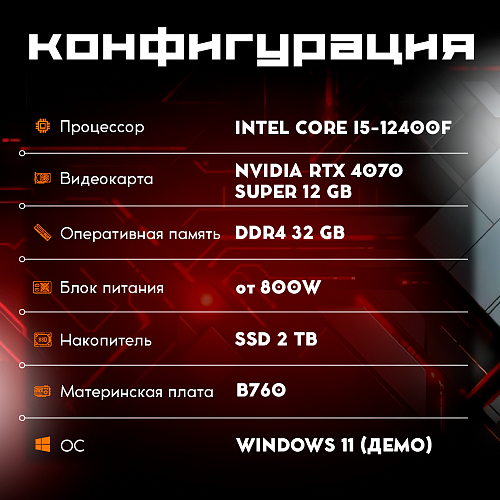 OGO! Gamer i5-12400F/32Gb/2Tb SSD/12Gb NVIDIA RTX 4070 Super