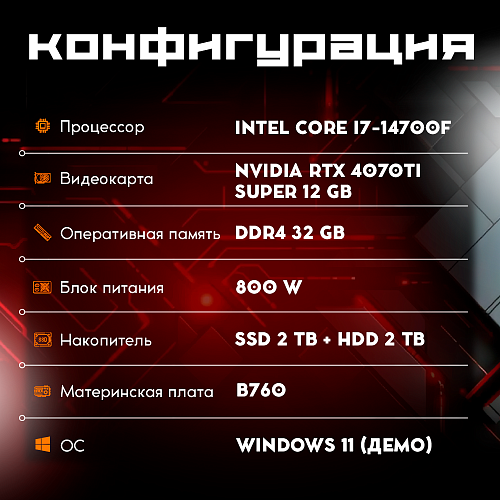 OGO! Gamer i7-14700F/32Gb/2Tb SSD+2Tb/12Gb NVIDIA RTX 4070Ti Super
