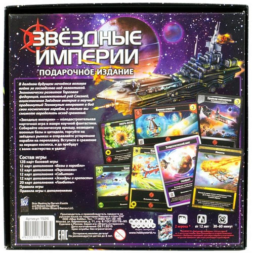 Настольная игра Hobby World Звездные империи. Подарочное издание 1526