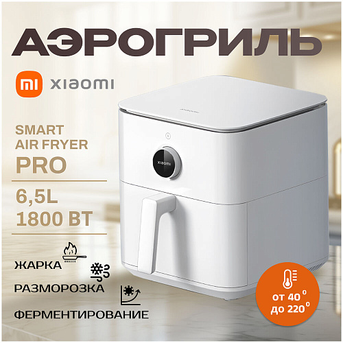 Аэрогриль Xiaomi Smart Air Fryer 6.5L White EU УЦЕНКА
