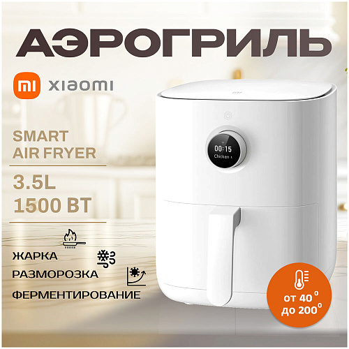 Аэрогриль Xiaomi Mi Smart Air Fryer 3.5L УЦЕНКА