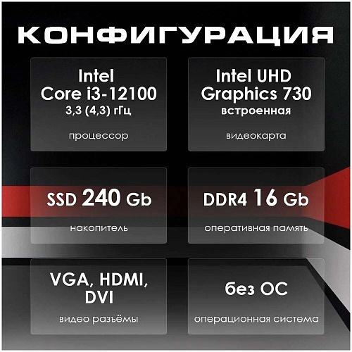 ОГО! PC Office Intel Core i3-12100 (3.30GHz)/16Gb/SSD 240Gb/450W