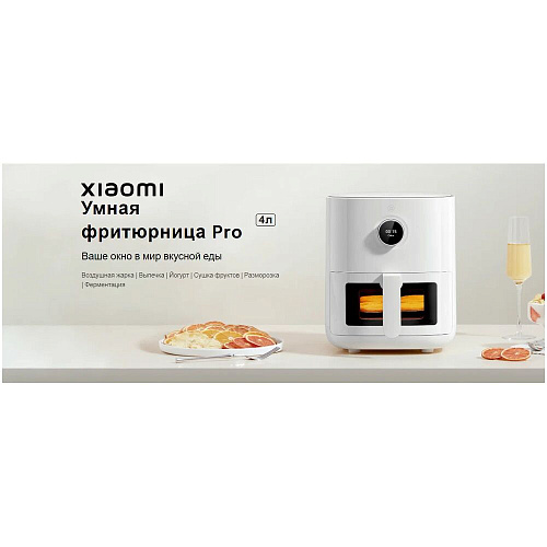 Аэрогриль Xiaomi Smart Air Fryer 4L EU УЦЕНКА