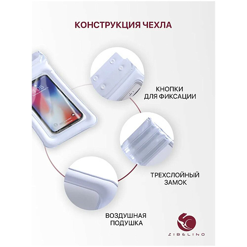 Чехол водонепроницаемый со шнурком, Zip Lock+кнопка Zibelino ZUP-AQ-8 (20*11 см) белый