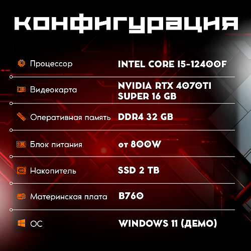 OGO! Gamer i5-12400F/32Gb/2Tb SSD/16Gb NVIDIA RTX 4070Ti Super