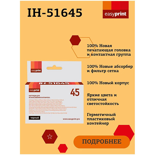 Картридж EasyPrint IH-51645 (51645AE) №45 для HP Deskjet 930/940/950/960/970/1220, черный