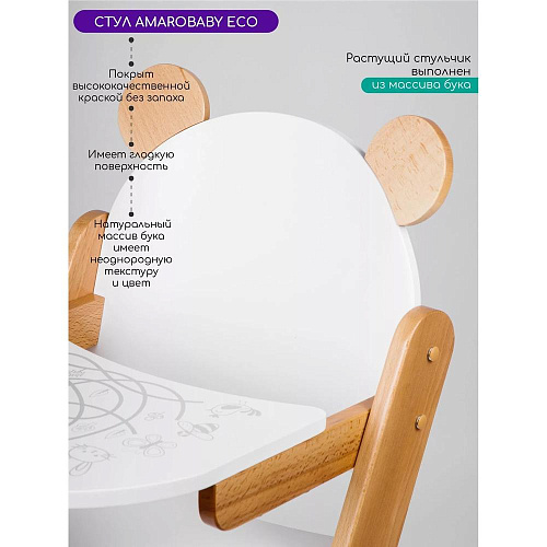 Растущий стул Amarobaby ECO, BEAR, белый, деревянный, массив бука/клееный шпон