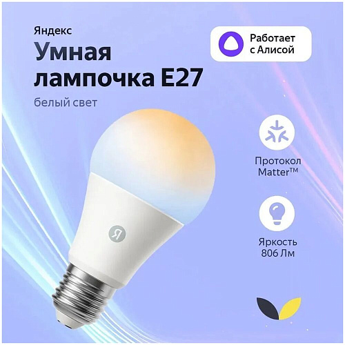 Умная лампочка Яндекс YNDX-00551 White, E27, Wi-Fi, 9Вт