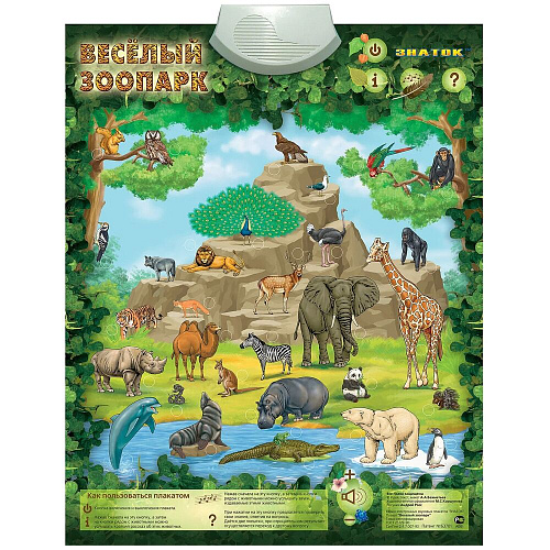 Электронный звуковой плакат ЗНАТОК PL-06-ZOO/70083 Весёлый зоопарк