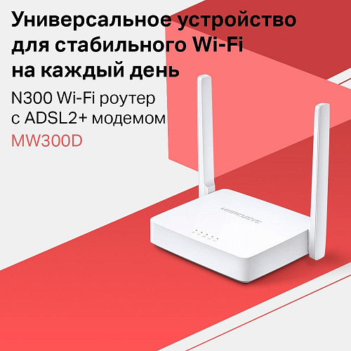 Беспроводной маршрутизатор Mercusys MW300D, 802.11n, 300Мбит/с, 2.4ГГц, 3xLAN, 1xRJ11