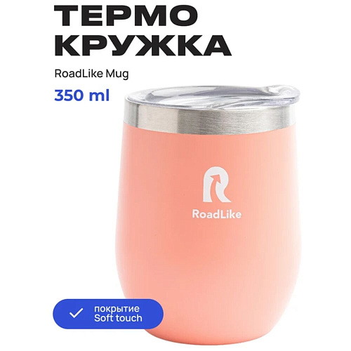 RoadLike Термокружка Mug, коралл, 0,35 л.