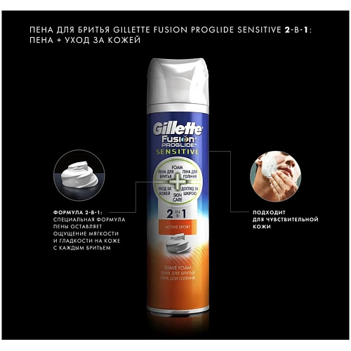 Gillette Пена для бритья Fusion Proglide Sensitive Active Sport, 250 мл., 6 шт.