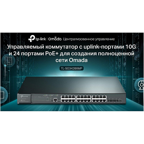 Коммутатор TP-LINK TL-SG3428XMP JetStream уровня 2+,  24x1000BASE-T PoE+, 4x10GbSFP+