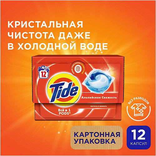 Tide капсулы Все в 1 PODs Альпийская Cвежесть, 16,8 г. x 12 шт.