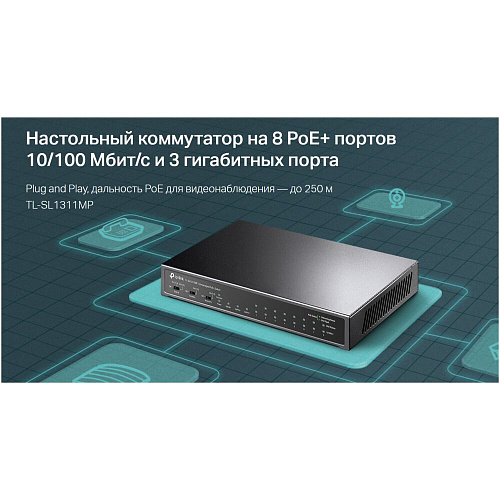 Коммутатор TP-LINK TL-SL1311MP неуправляемый 8xLAN PoE+, 2xGbLAN, 1xSFP