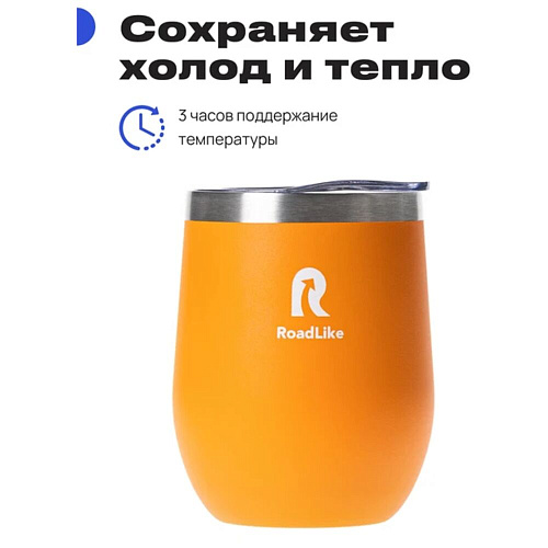 RoadLike Термокружка Mug, оранжевый, 0,35 л.