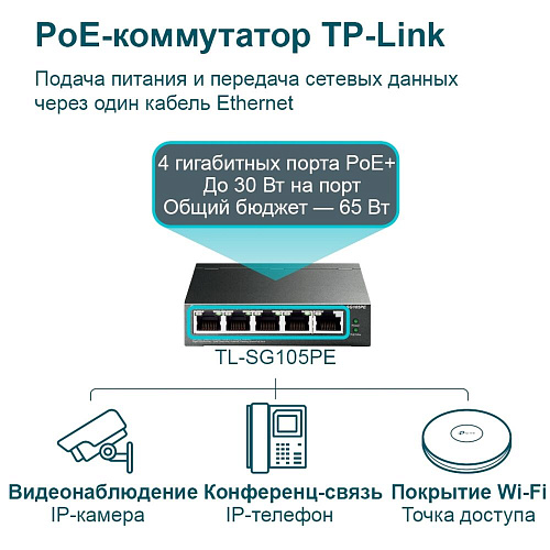 Коммутатор TP-LINK TL-SG105PE управляемый 5x1000BASE-T PoE+  metal case