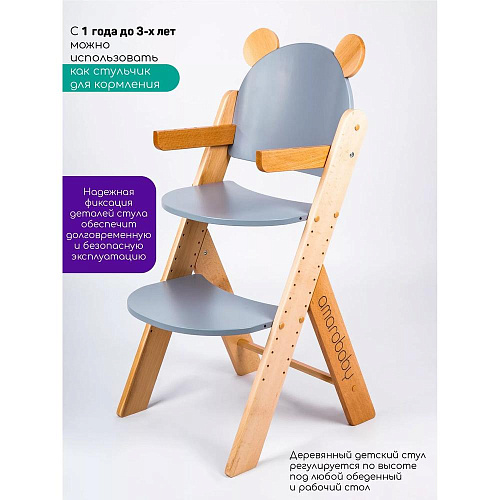 Растущий стул Amarobaby ECO, BEAR, серый, деревянный, массив бука/клееный шпон