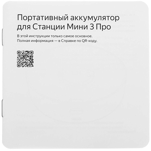 Внешний аккумулятор Портативный аккумулятор Яндекс для Станции Мини 3 Про (YNDX-00650BLK)