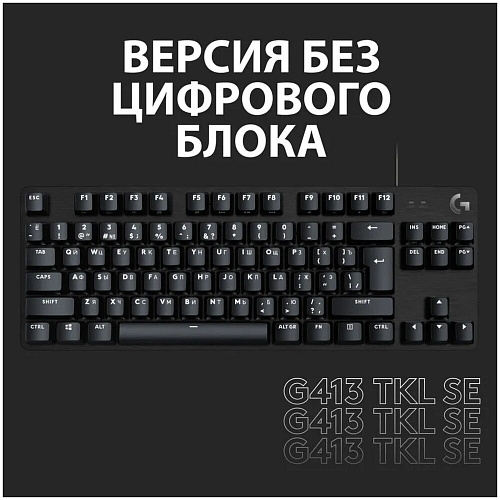 Клавиатура Logitech G413 SE Gaming Keyboard