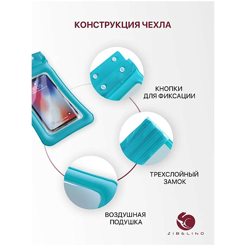 Чехол водонепроницаемый со шнурком, Zip Lock+кнопка Zibelino ZUP-AQ-8 (20*11 см) голубой