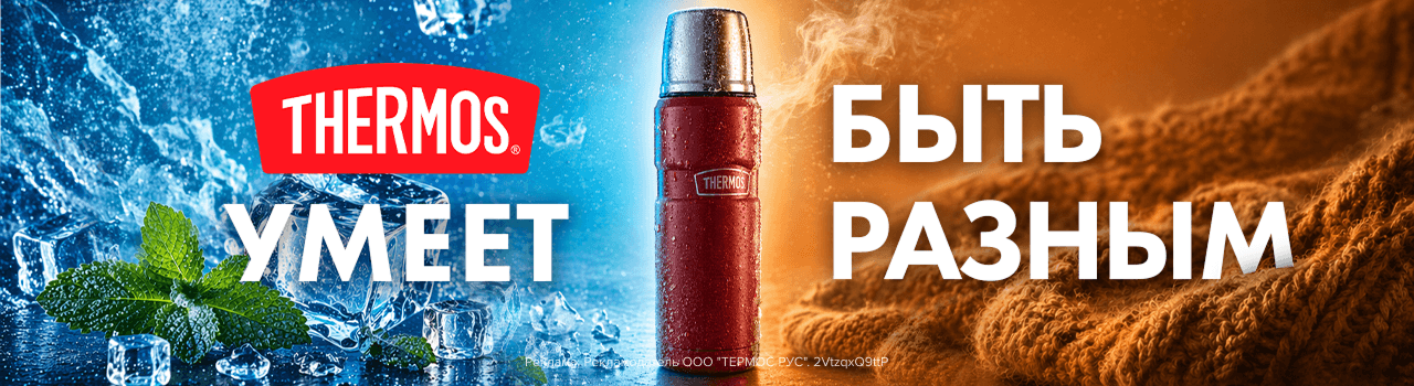 THERMOS – САМЫЙ ПЕРВЫЙ В МИРЕ