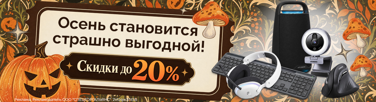 ОГО! Скидки ОГО-ГО! До 20% на любимые гаджеты!